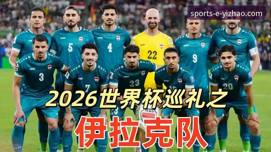 伊拉克40年后重返世界杯 vs 亿兆体育观赛体验：哪个更让人热血沸腾？